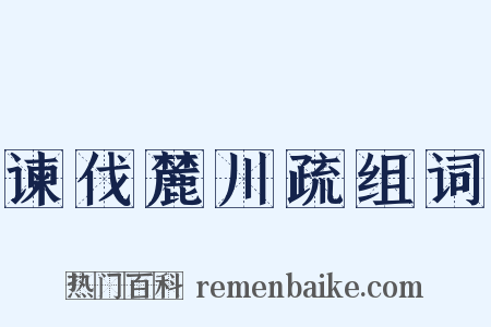 谏伐麓川疏组词是什么意思的图片